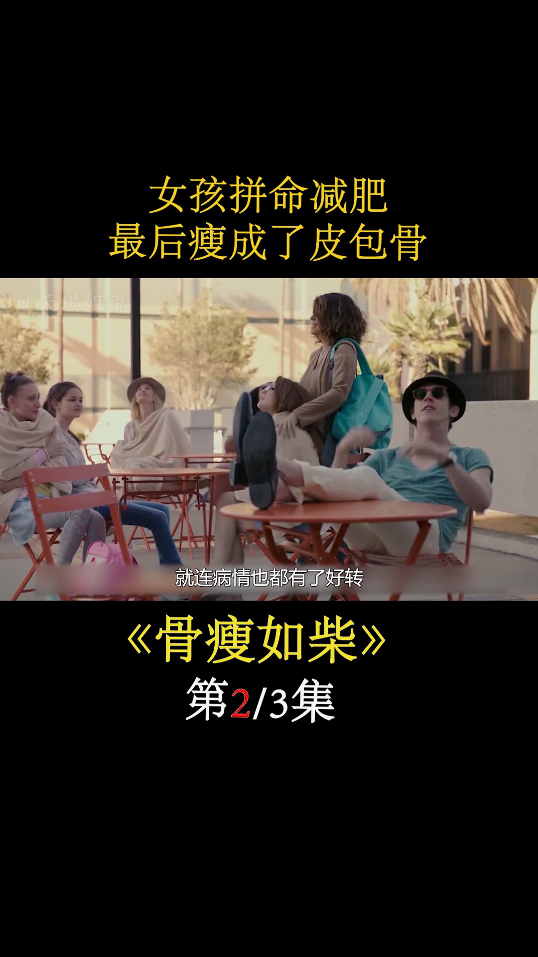 减肥的人应该好好看看《骨瘦如柴》