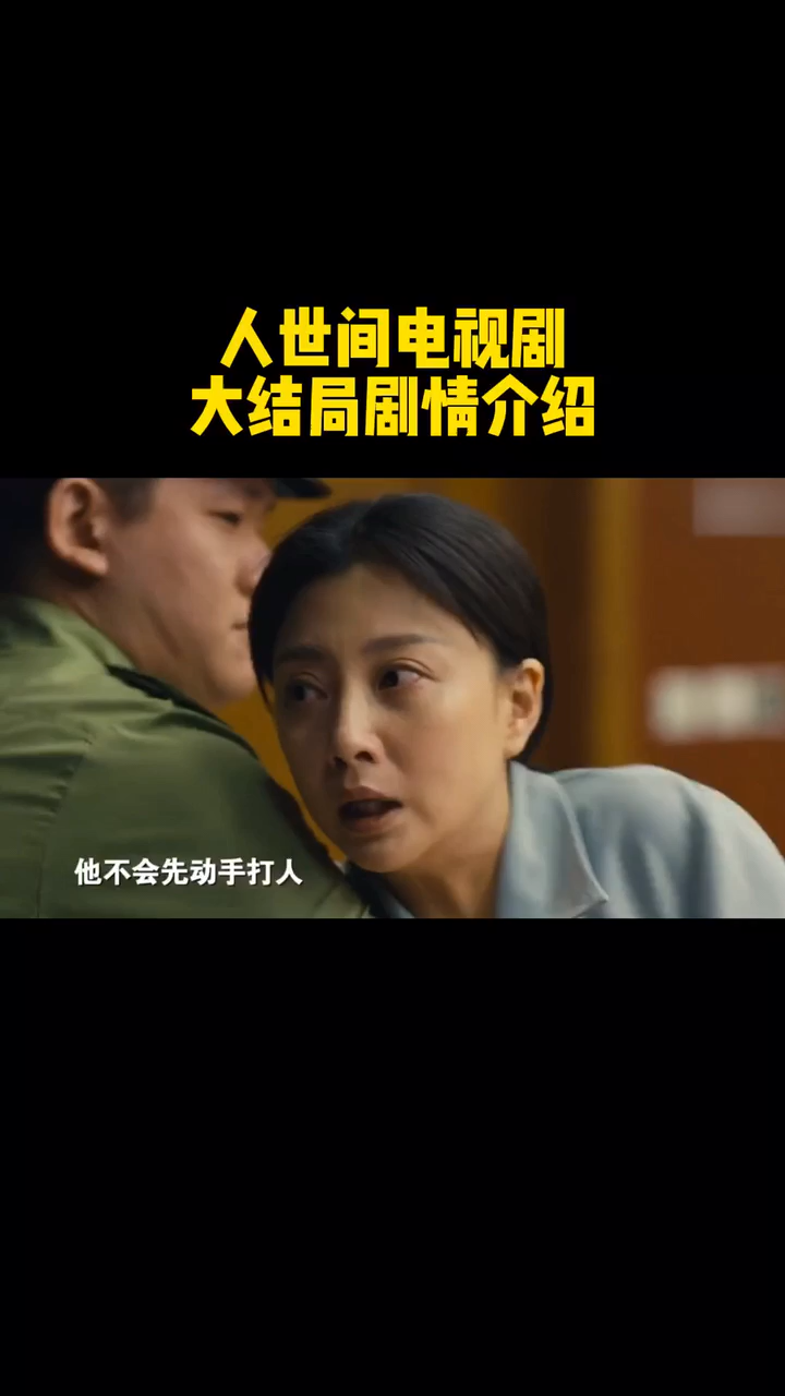 人世间电视剧大结局剧情介绍