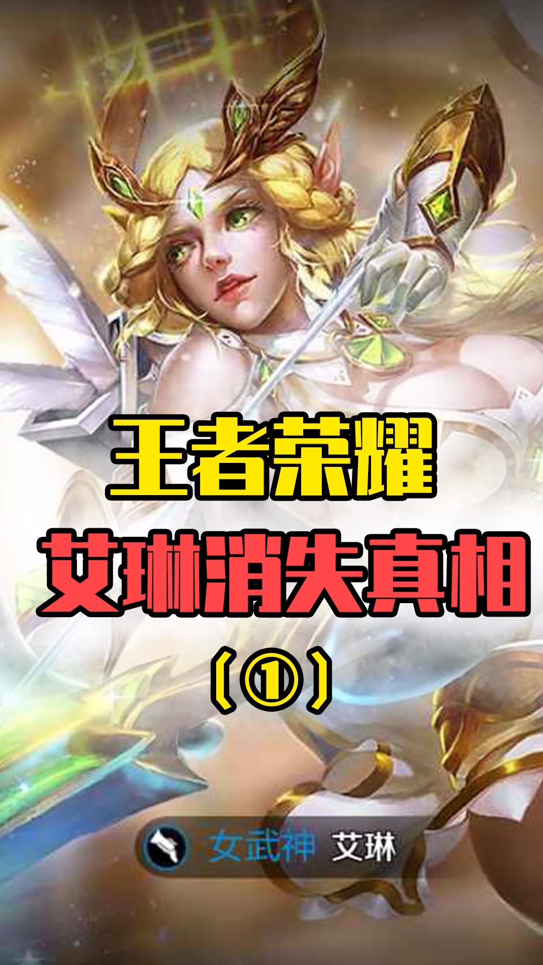 王者荣耀:老玩家身份象征的艾琳,好端端地为什么被删了?