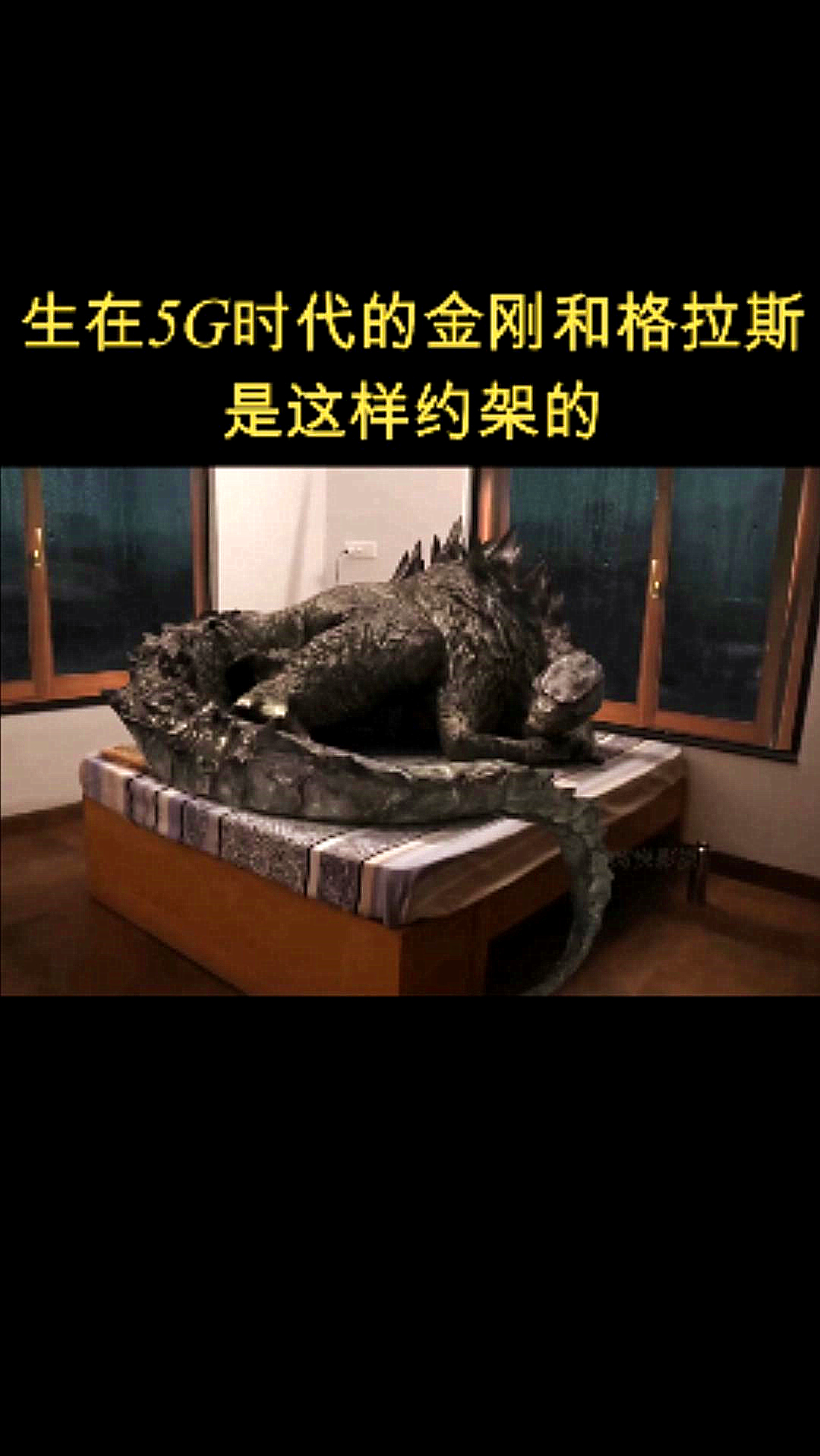 哥斯拉#哥斯拉:躺在床,睡着觉 突然就被金刚约架