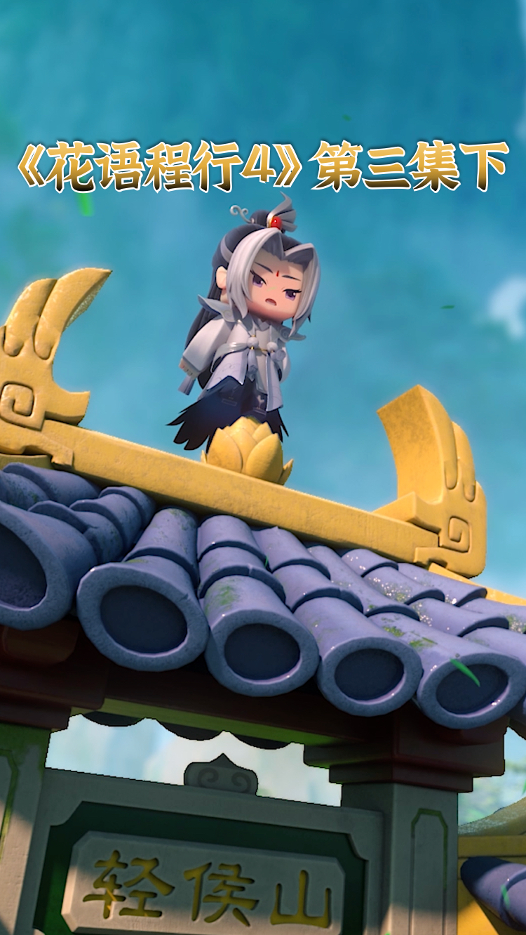 迷你世界花小楼迷你世界花语程行43但凡闯关失败此生不得入轻候山下