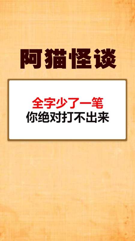 我要上热门#全字少了一笔,你绝对打不出来-全民小视频