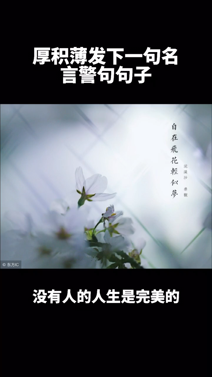 厚积薄发下一句名言警句句子