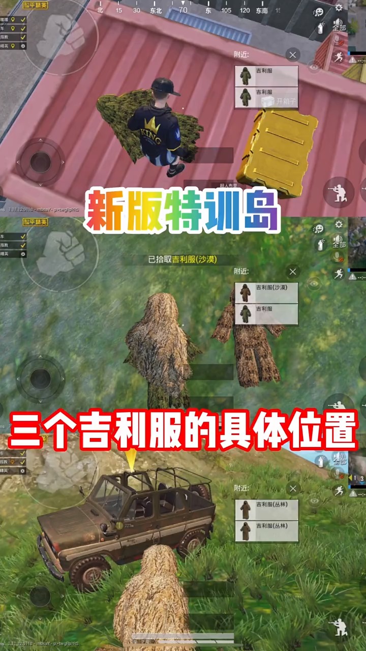 以上特训岛三种吉利服得具体位置.