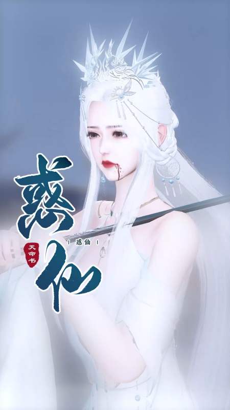 全民小剧场#《惑仙》01:她吃了忘尘丹,到了凡间