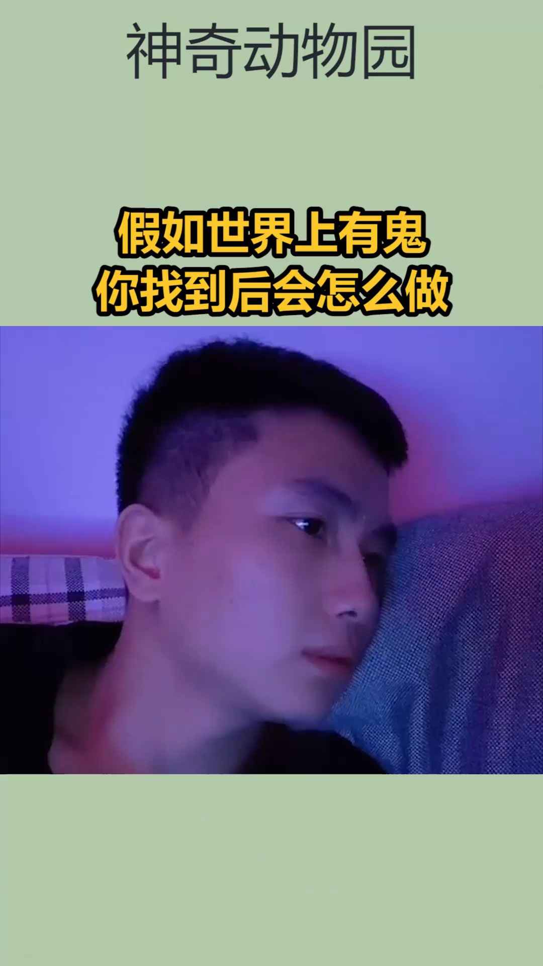 我要上熱門#假如世界上有鬼,你找到後會怎麼做