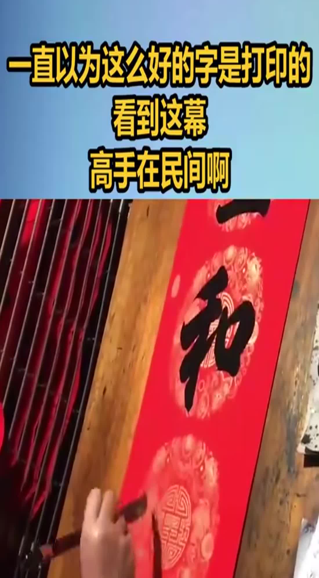 一直以为这么好的字是打印的,看到这幕,高手在民间啊
