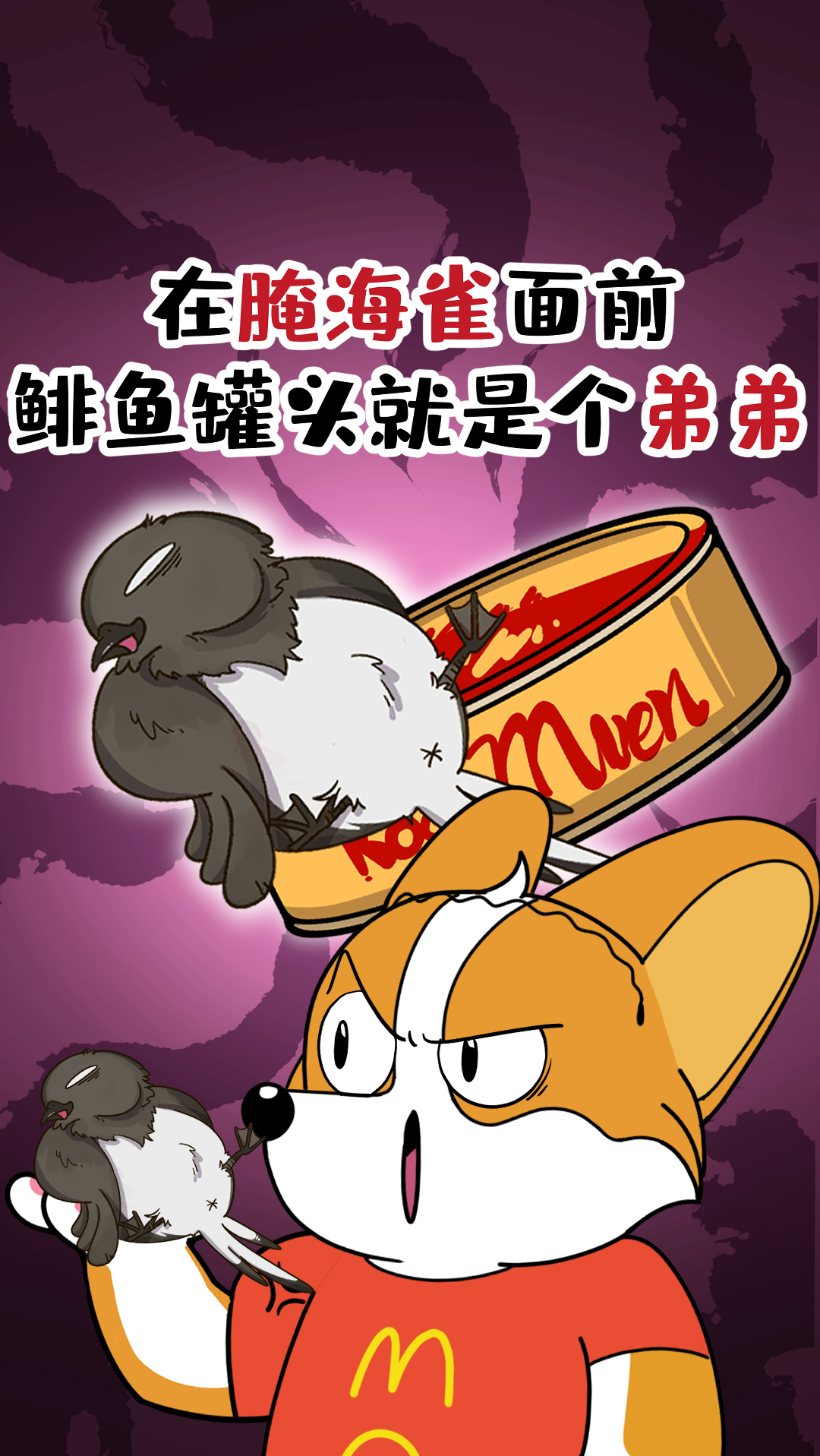 在腌海雀面前鲱鱼罐头就是个弟弟