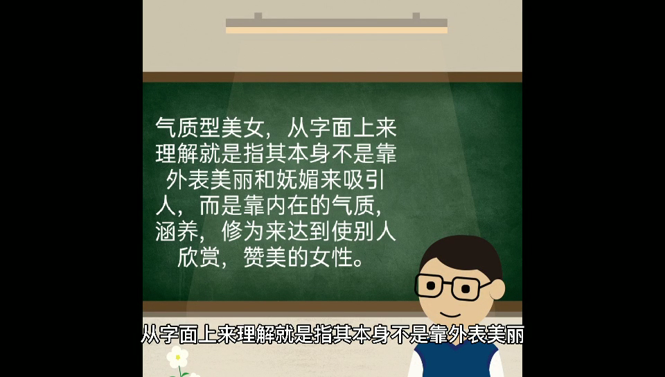 气质型美女的意思是什么意思?