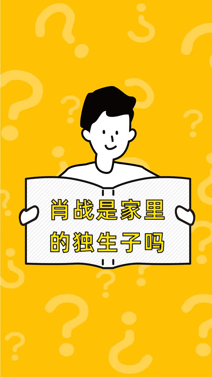 肖战是家里的独生子吗