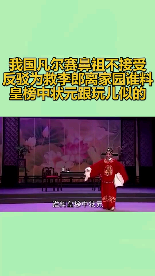 我國凡爾賽鼻祖,不接受反駁,為救李郎離家園,誰料皇榜中狀元,跟玩兒似