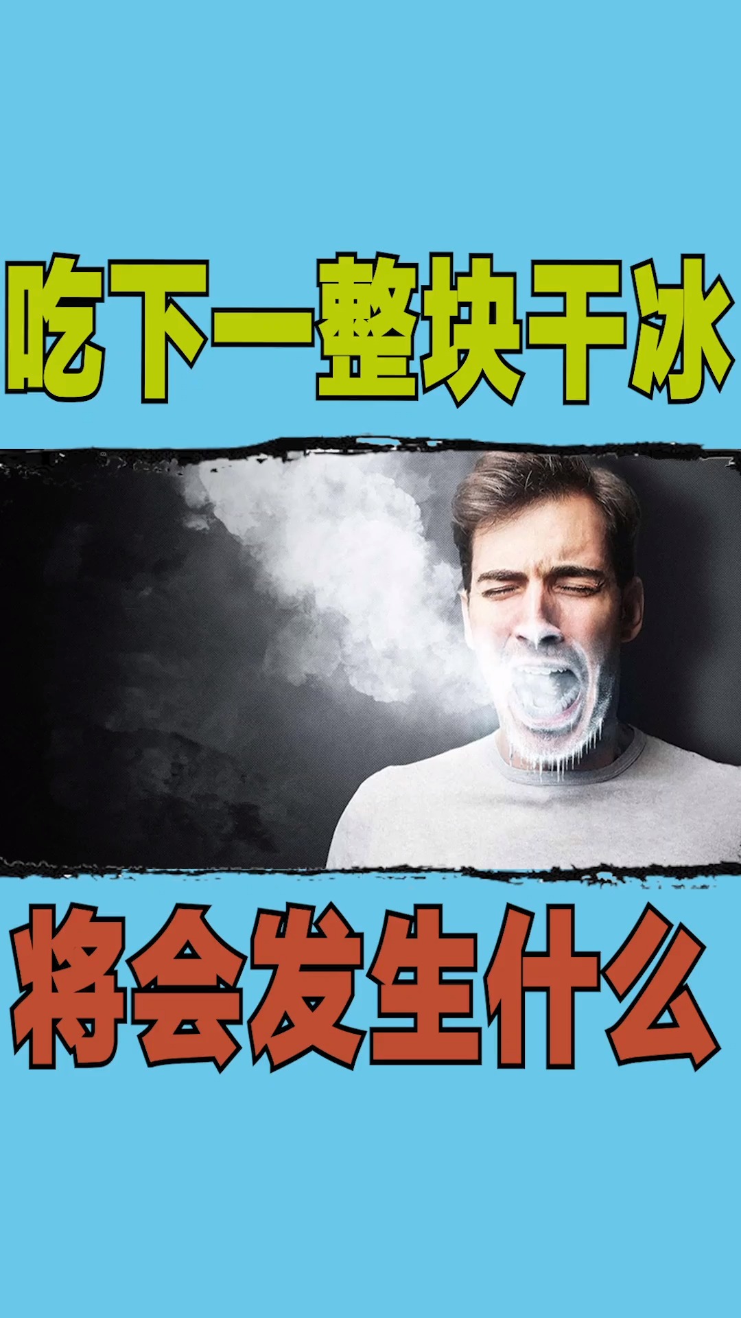 干冰#吃下一整块干冰,将会发生什么
