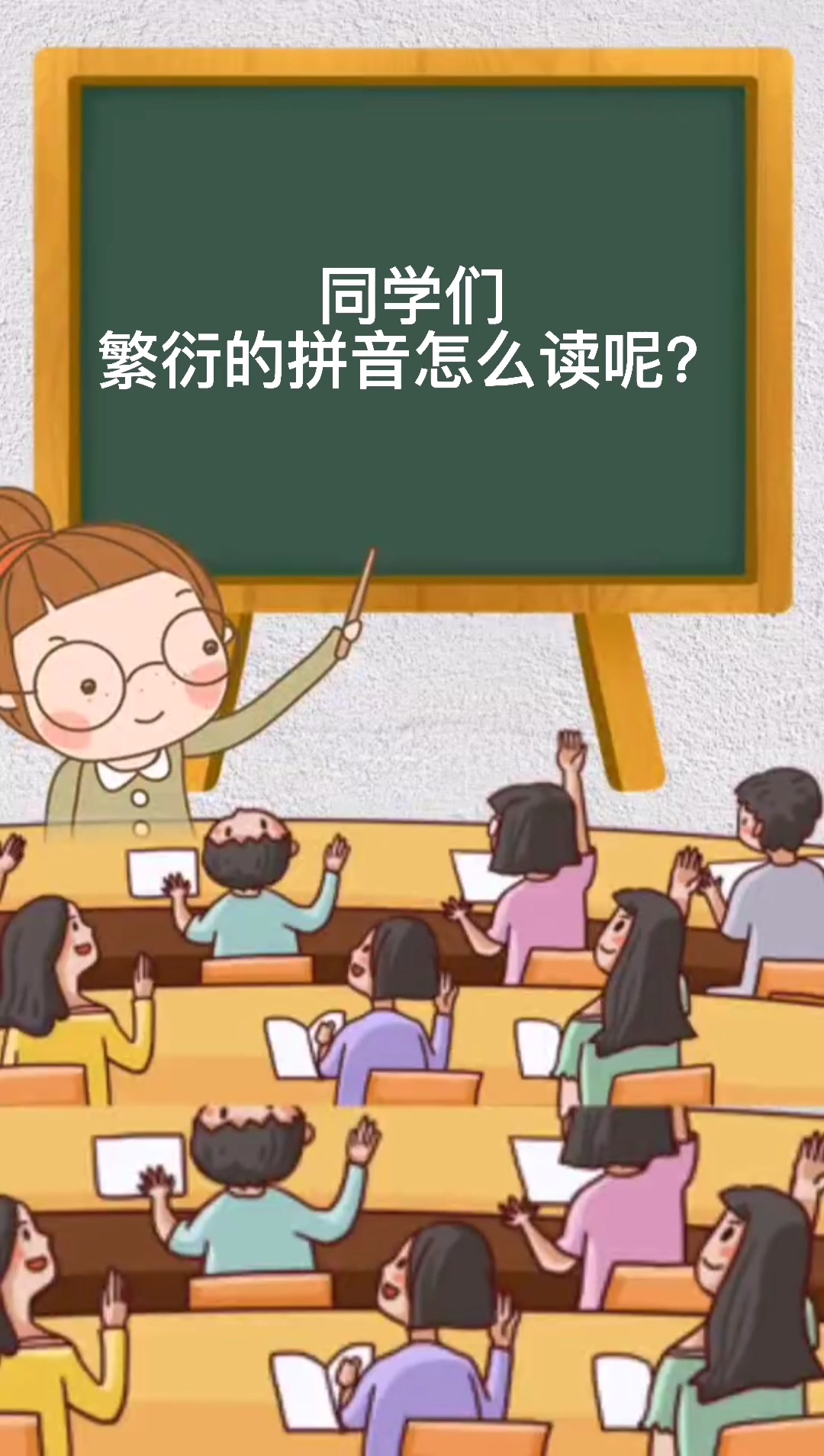 繁衍的拼音怎么读呢?看完你就学会了!