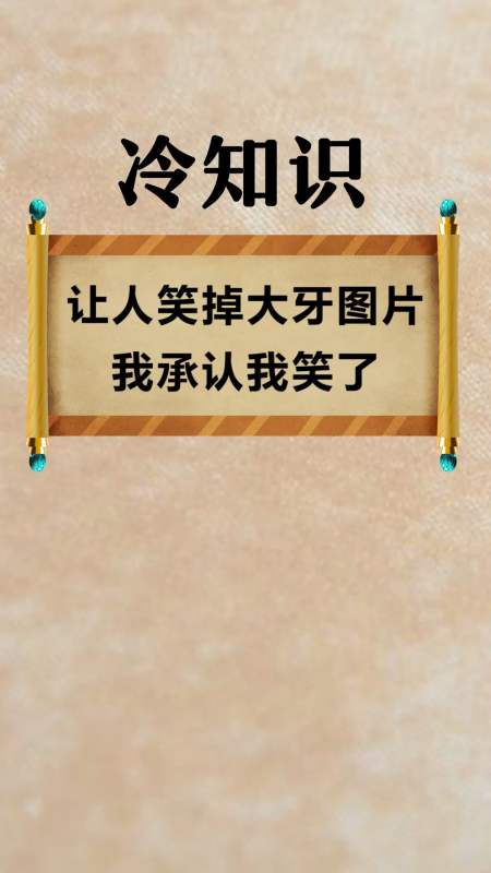 每天一點冷知識#讓人笑掉大牙圖片,我承認我笑了,但真不是我笑點低