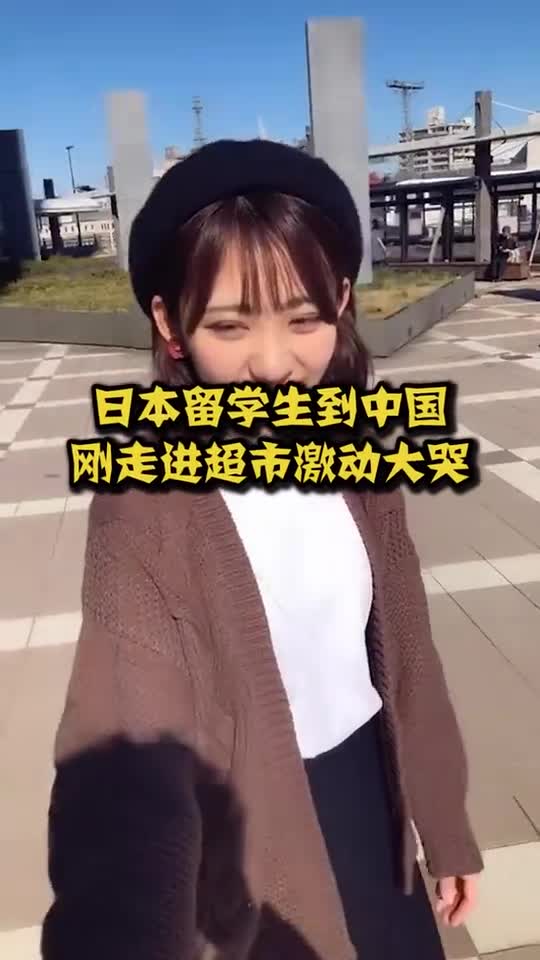 奇趣#日本留学生到中国,刚走进超市激动到哭了,高呼诱惑太多了啊