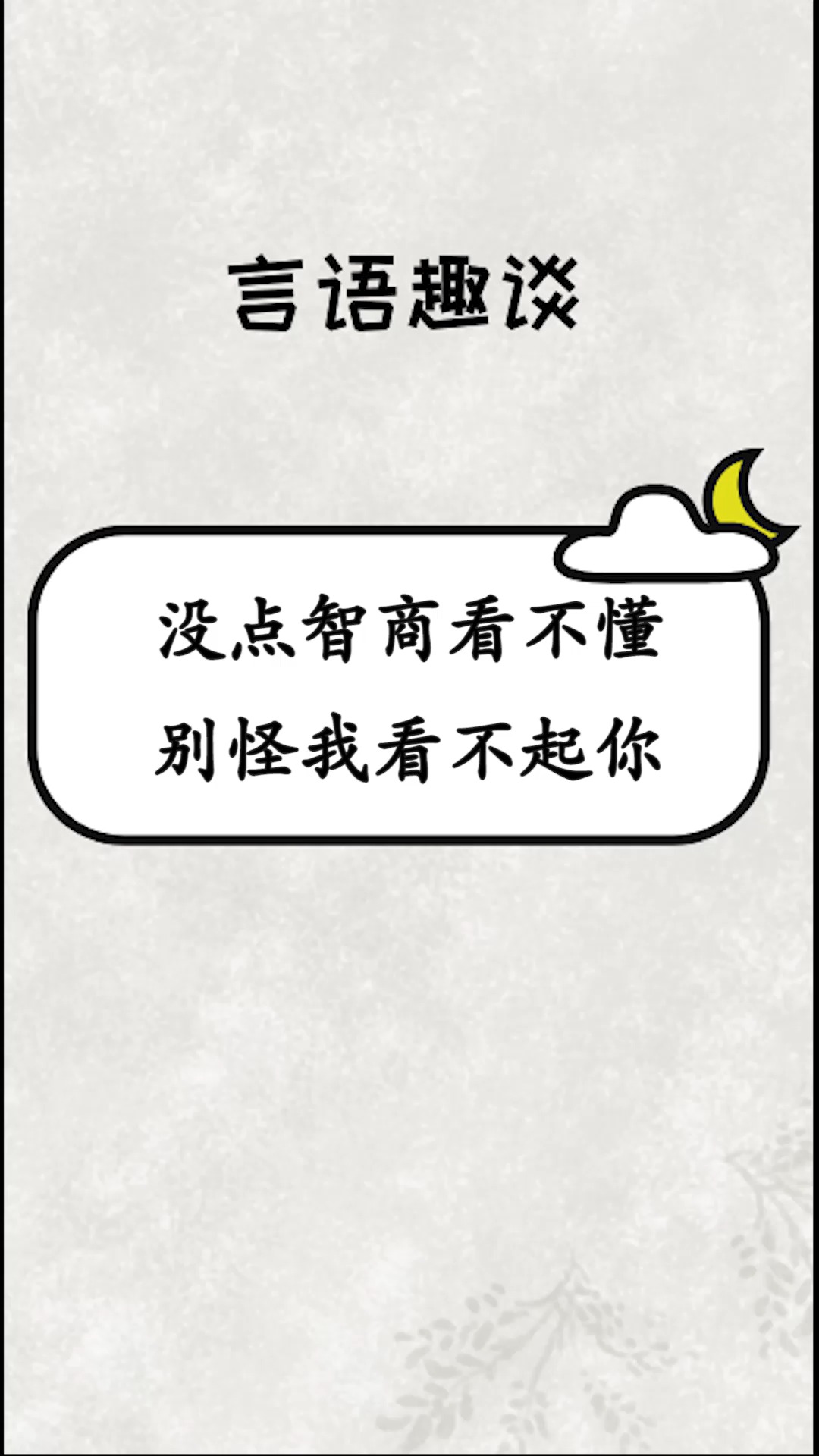 每天一点冷知识#没点智商看不懂,别怪我看不起你