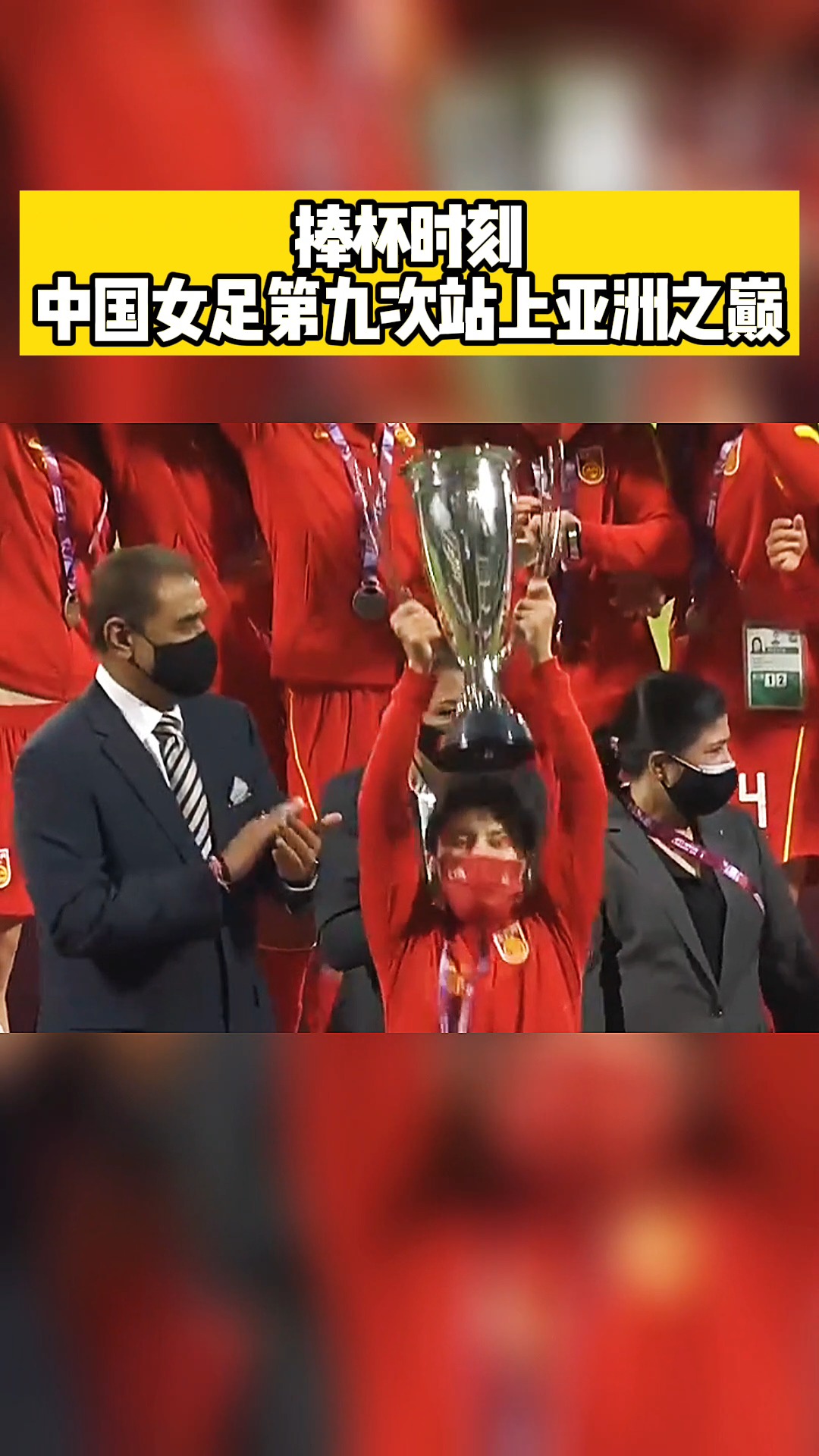 足球队长王珊珊举起亚洲杯冠军奖杯祝贺铿锵玫瑰