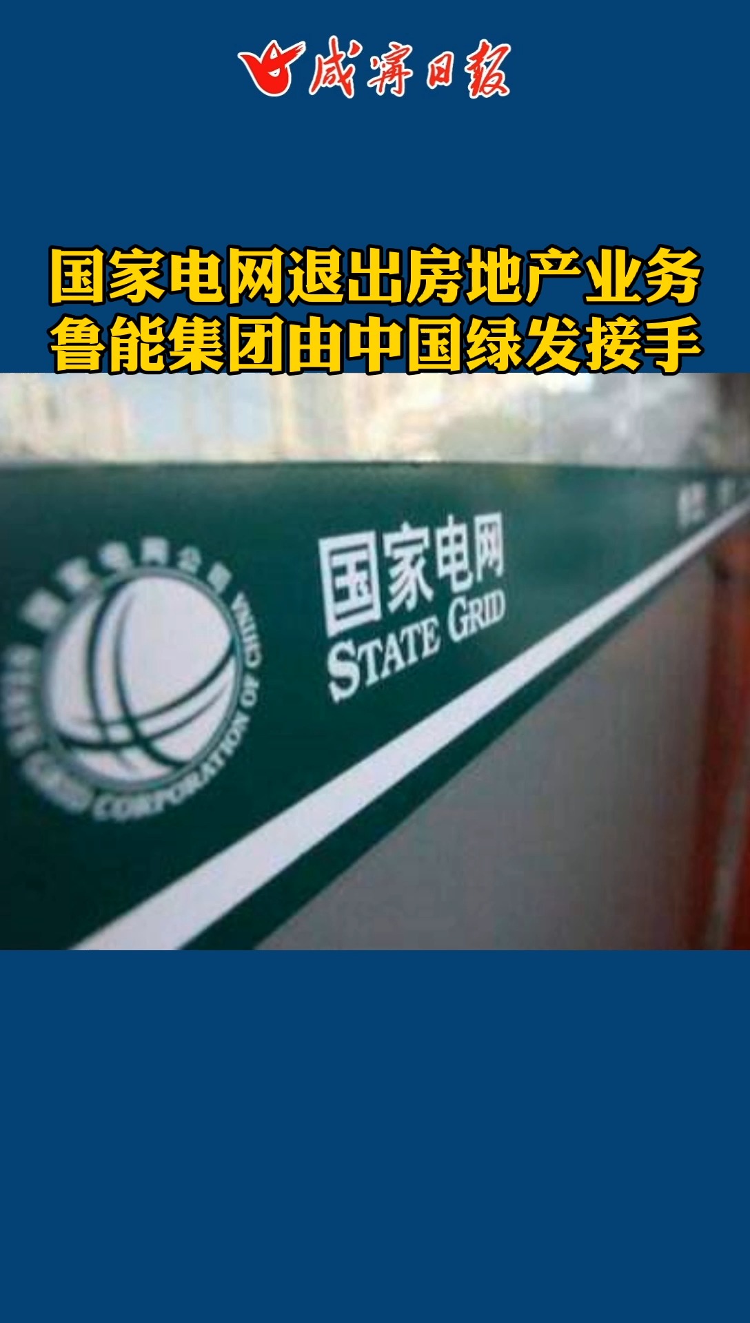 国家电网退出房地产业务!鲁能集团由中国绿发接手