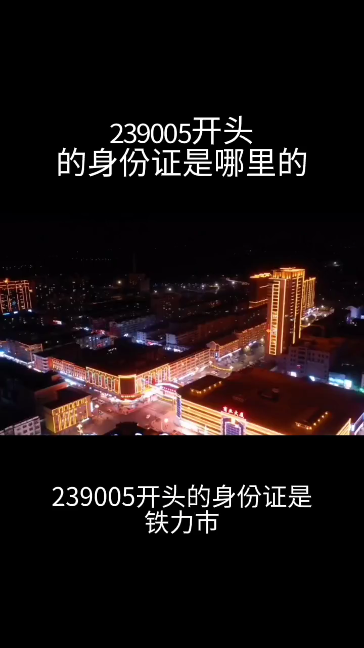 239005开头的身份证是哪里的-度小视