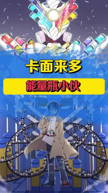 能量瓶小伙,就是牛#假面骑士#国语配音