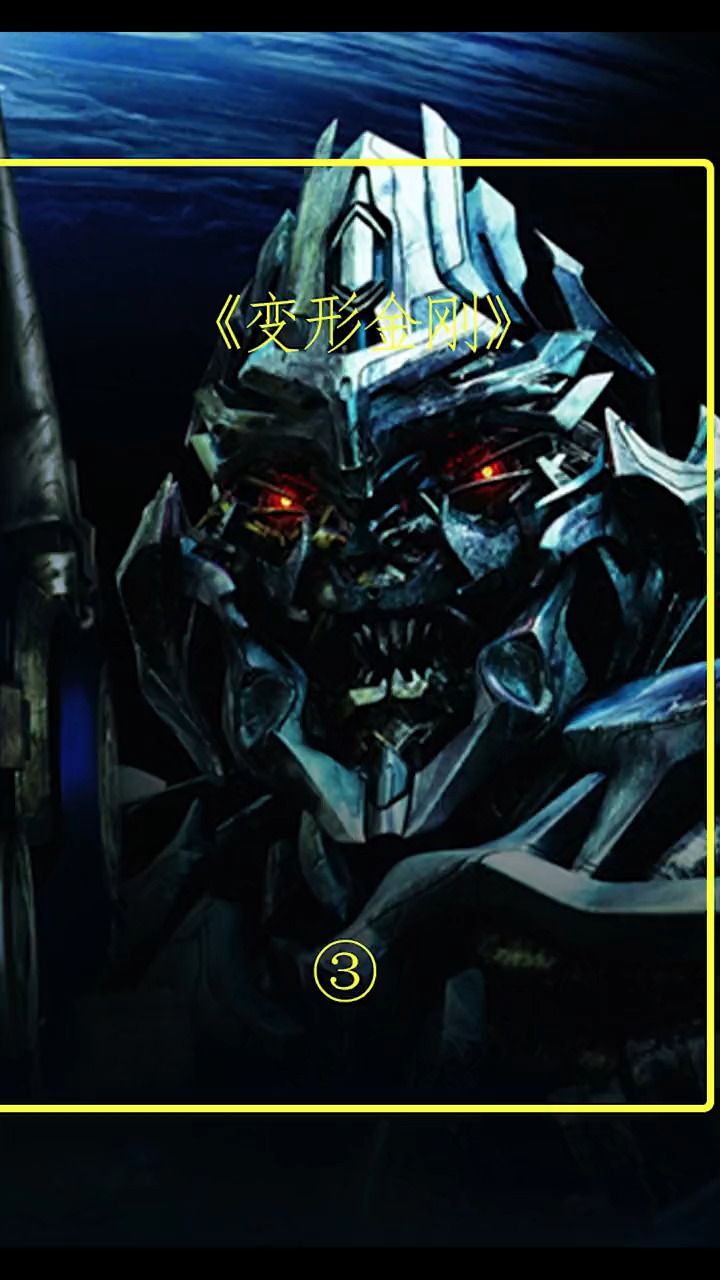 电影解说#世纪大坏蛋威震天,它终于来了