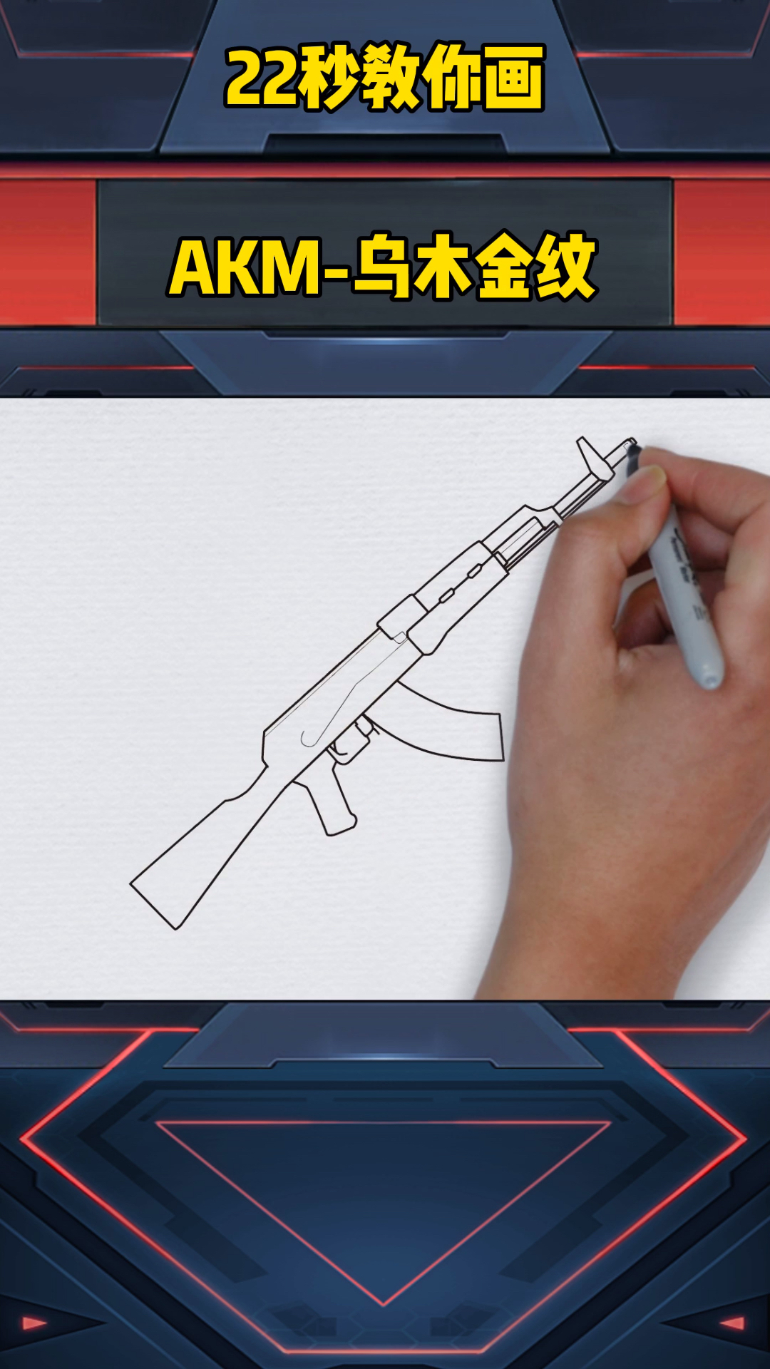画画原来如此简单#akm-乌木金纹-度小视
