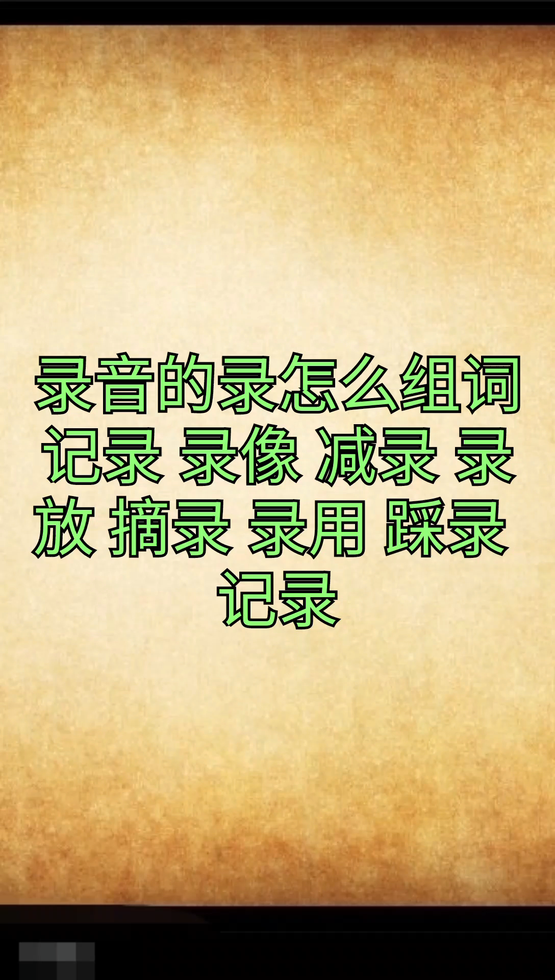 我来告诉你录音的录怎么组词