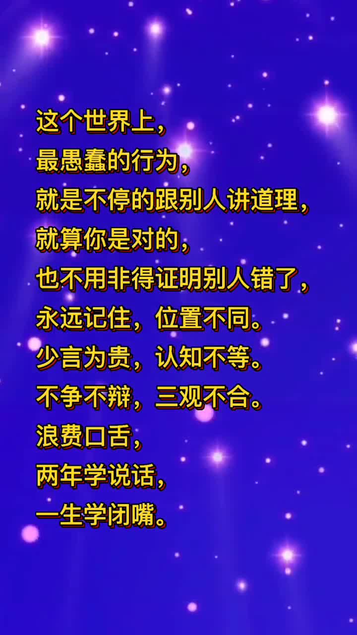 两年学说话,一生学闭嘴!