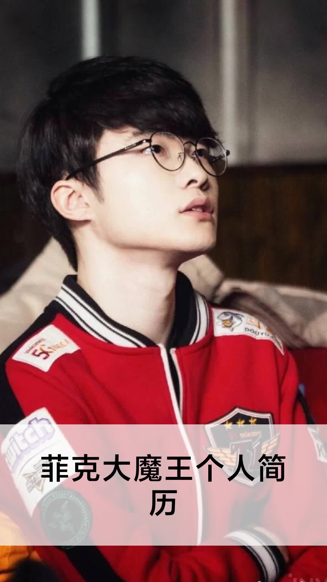 菲克大魔王个人简历