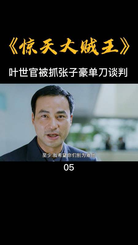 好看电影#叶世官被抓,张子豪单刀赴会讲条件-全民小势档