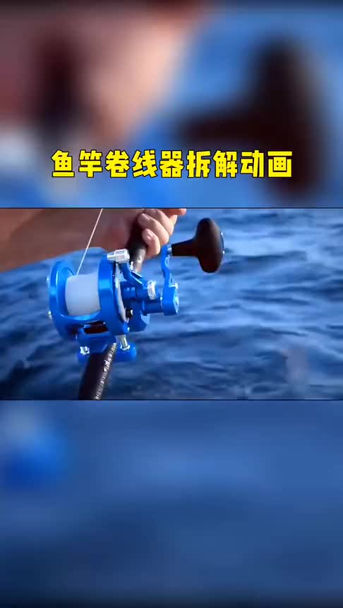 动画演示:鱼竿卷线器拆解!