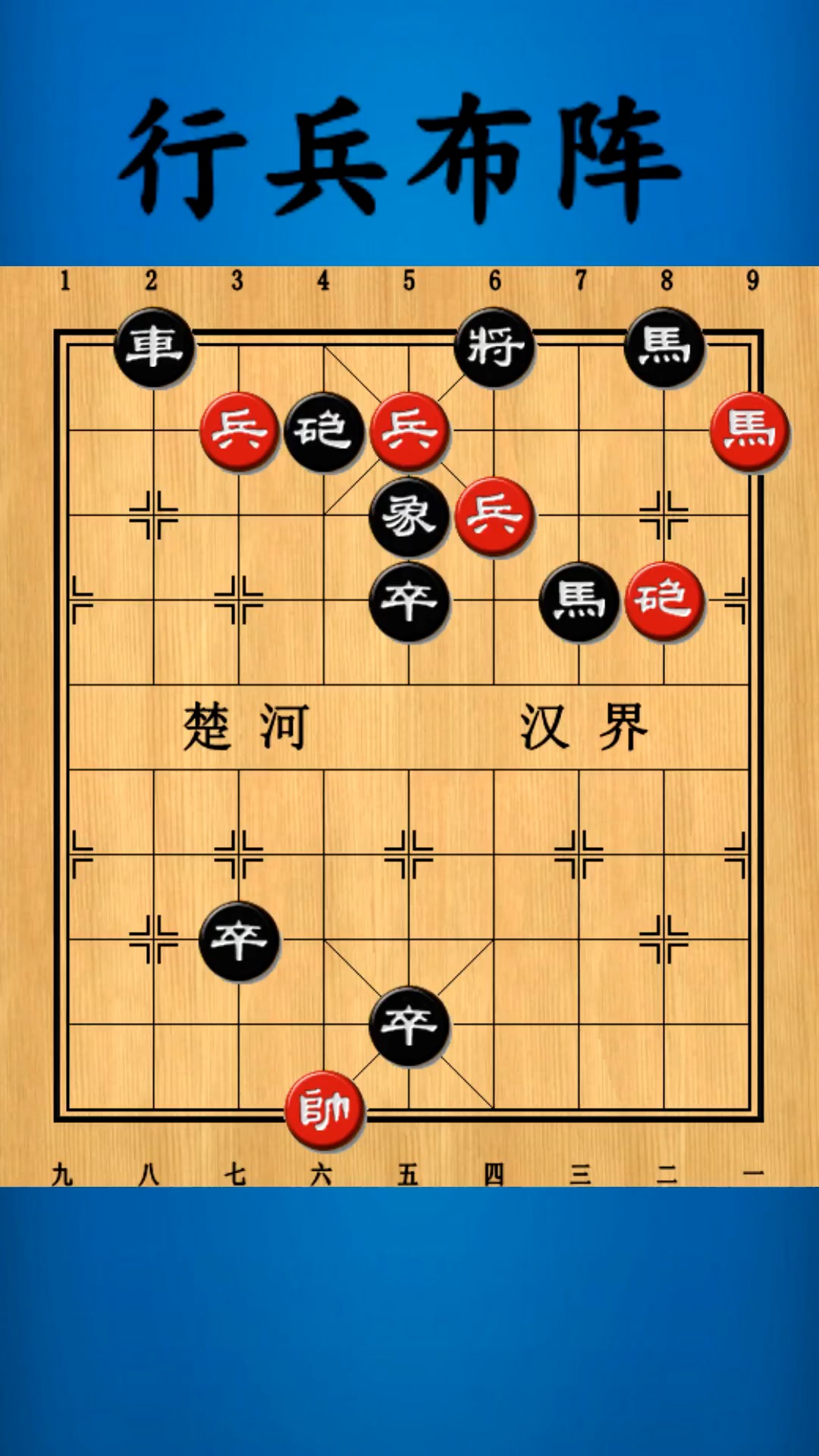 中国象棋残局百科行兵布阵