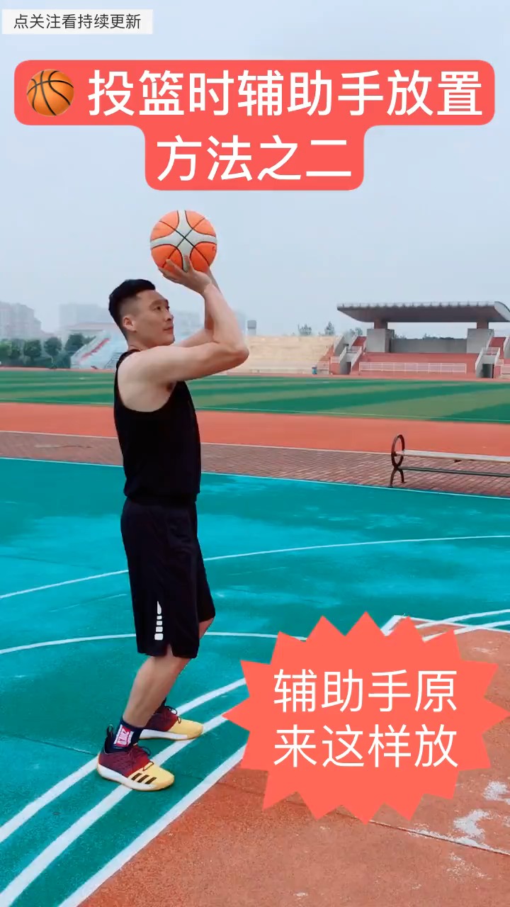 投篮辅助手放置方法之二:投篮辅助手,放不好,非常容易影响发力