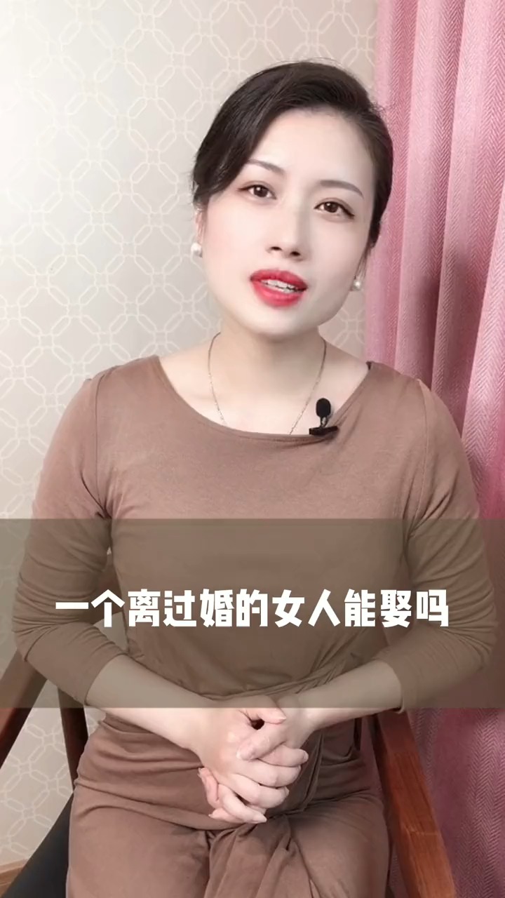 离过婚的女人能娶吗 #情感 #婚姻 #挽回 #二婚