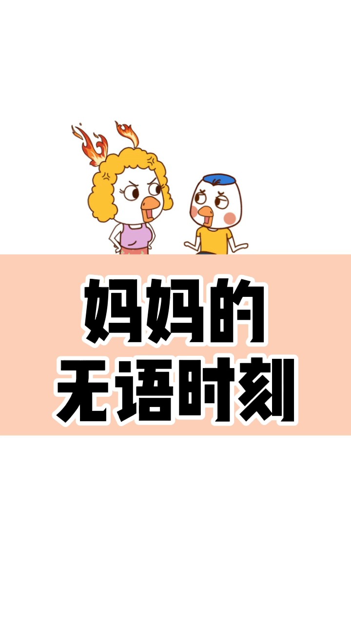 搞笑段子#妈妈的无语时刻!