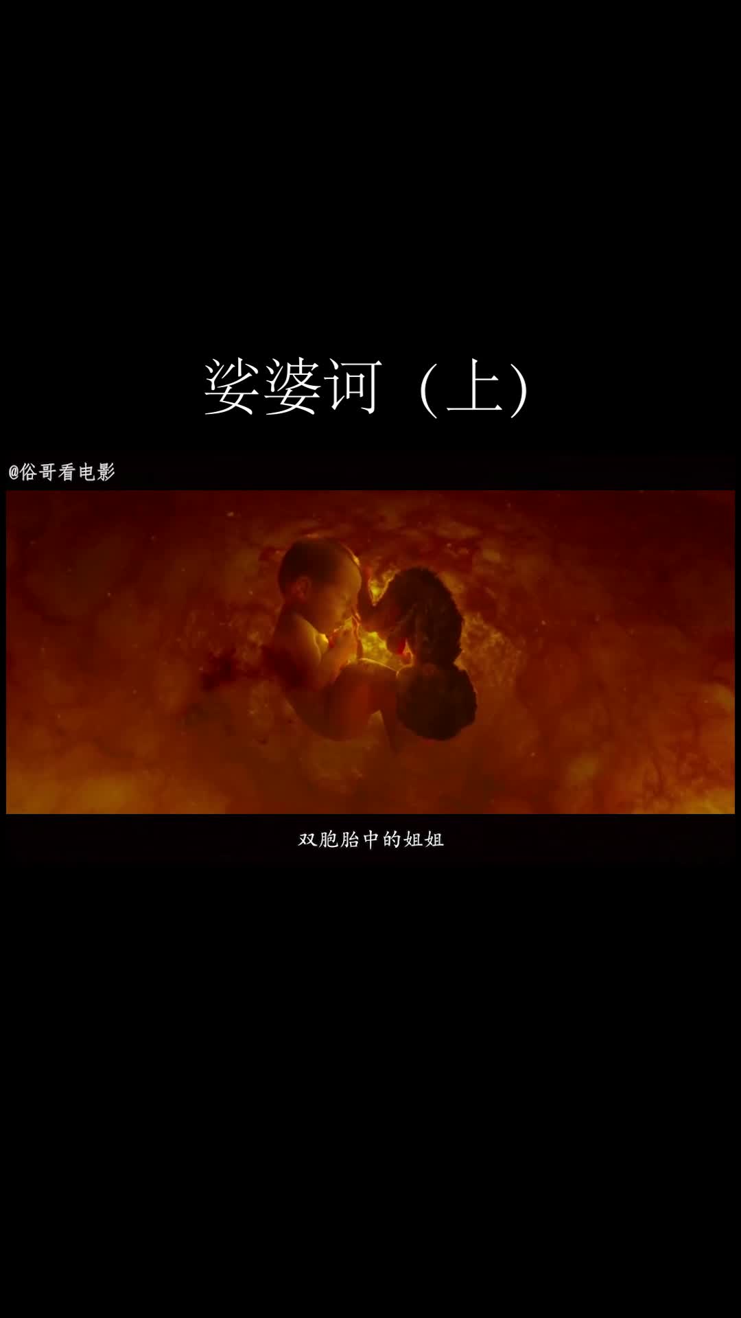 俗哥说电影,韩国奇幻恐怖片《娑婆诃》(上)