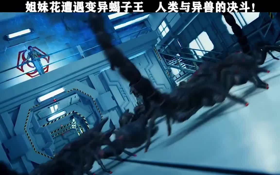 美女姐妹花与变异巨蝎的对决谁更略胜一筹