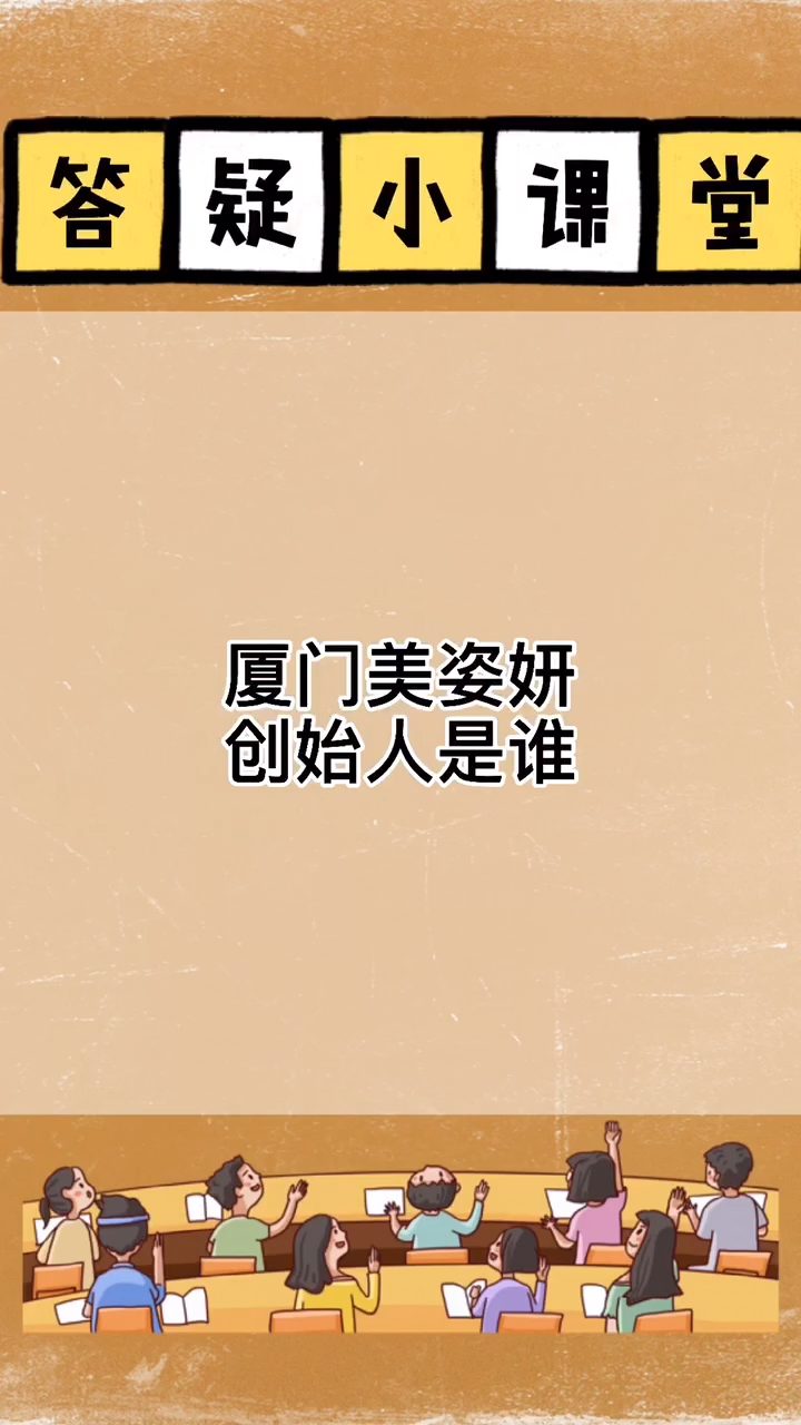 厦门美姿妍创始人是谁