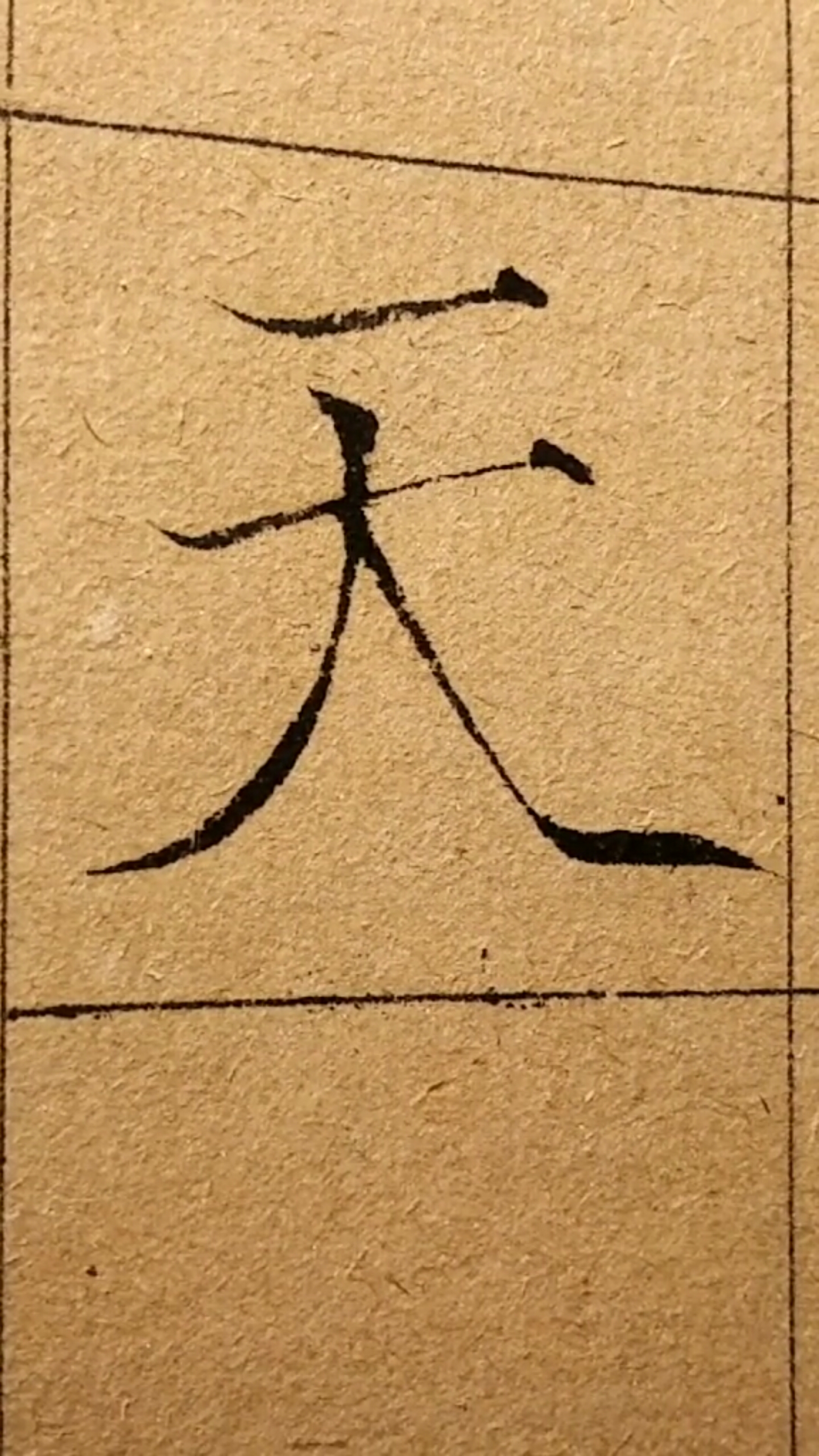 全民书法秀#毛笔瘦金体书法,千字文第四字:天