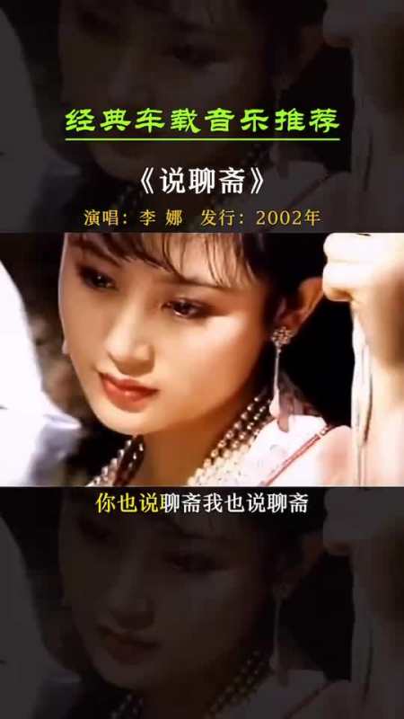 经典老歌"牛鬼蛇神比正人君子还可爱"《说聊斋》李娜