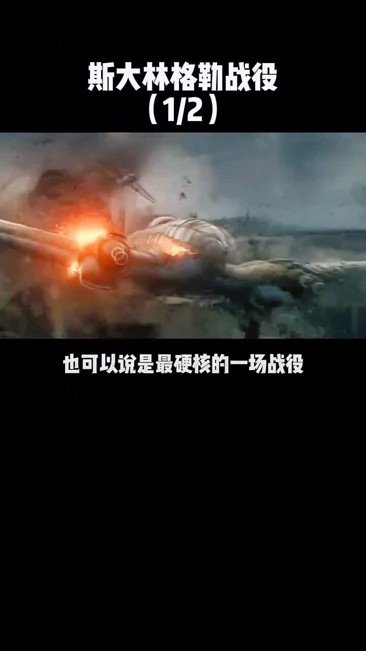 二战转折点斯大林格勒战役历史二战纪录片