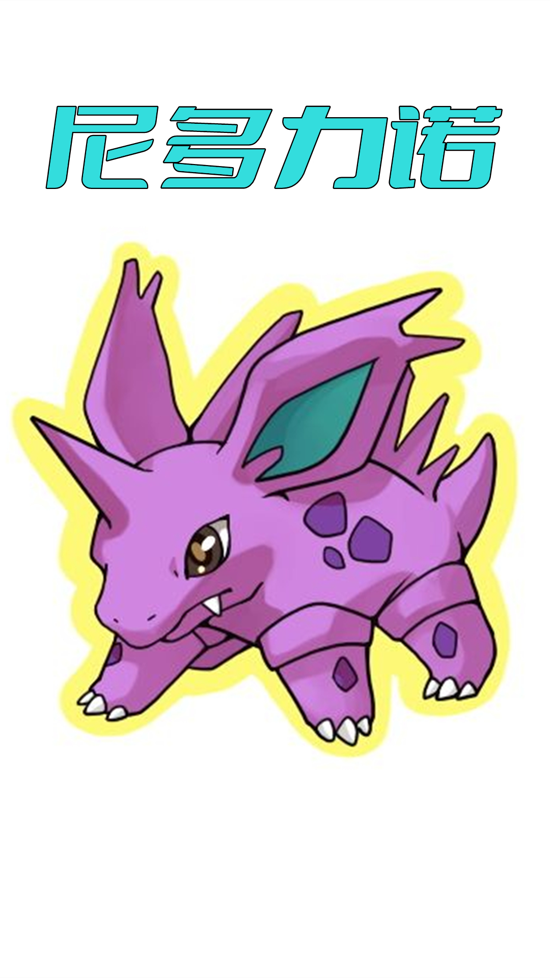 尼多力诺进化链