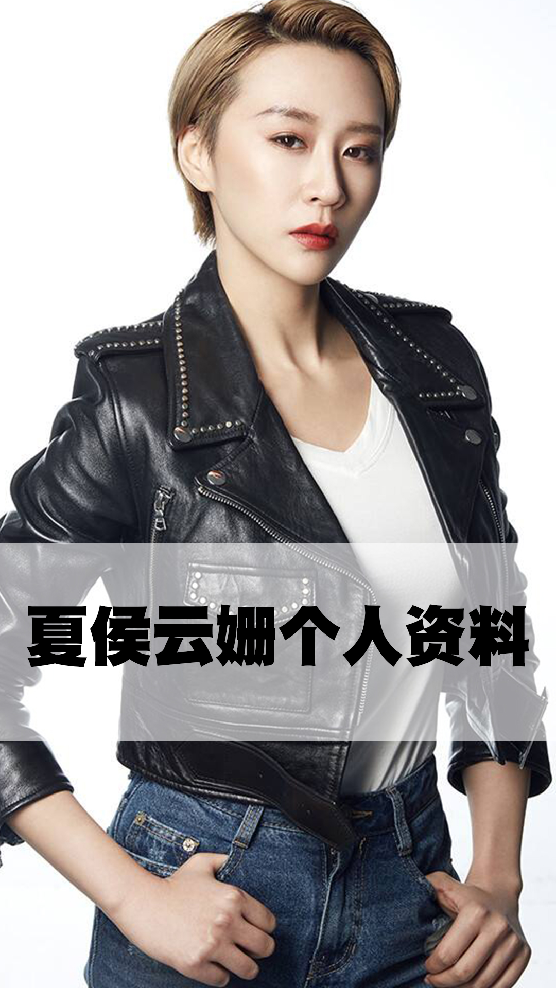 夏侯云姗个人资料