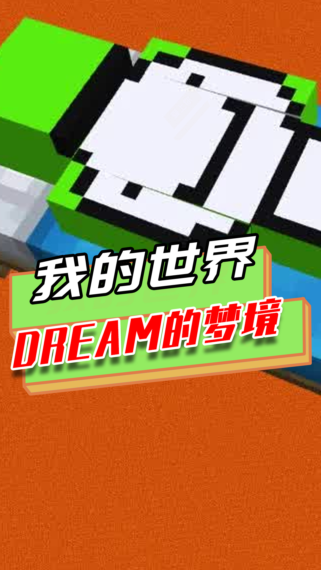 我的世界:dream做梦也在练习跑酷与pvp?高手就是这样养成的-度小视