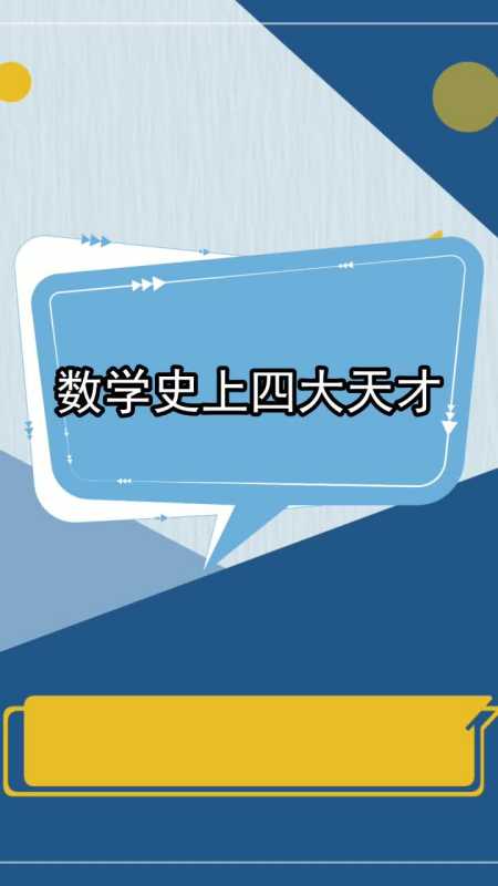数学史上四大天才,你明白了吗