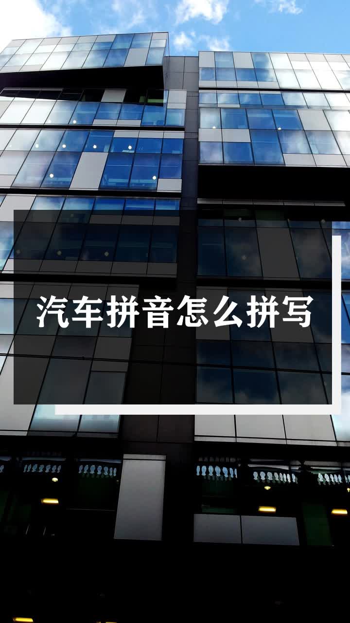 汽车拼音怎么拼写