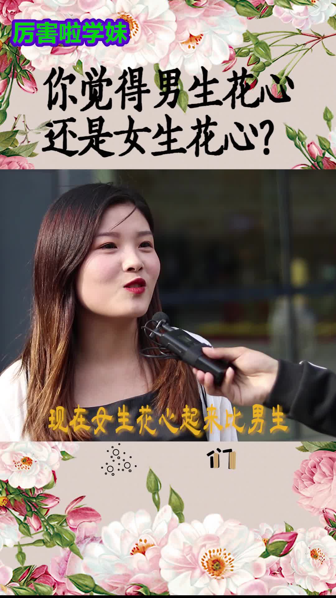 你觉得男生花心还是女生花心?