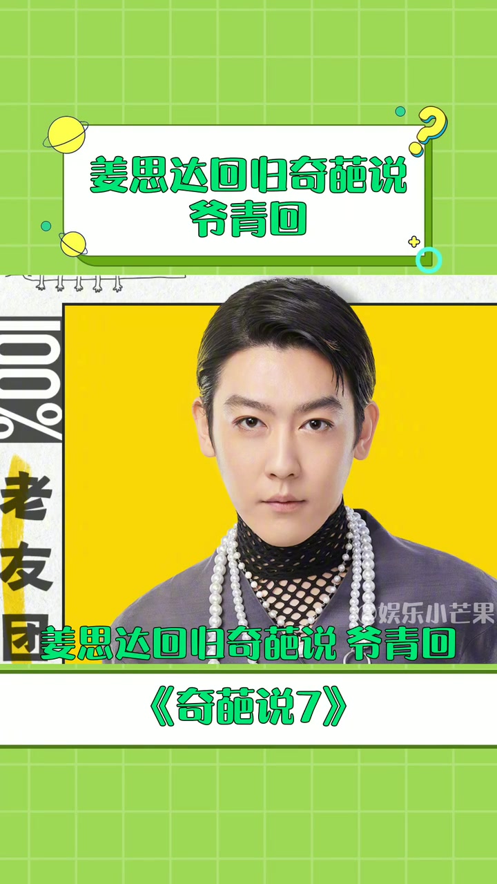 姜思达回归奇葩说爷青回好期待呀