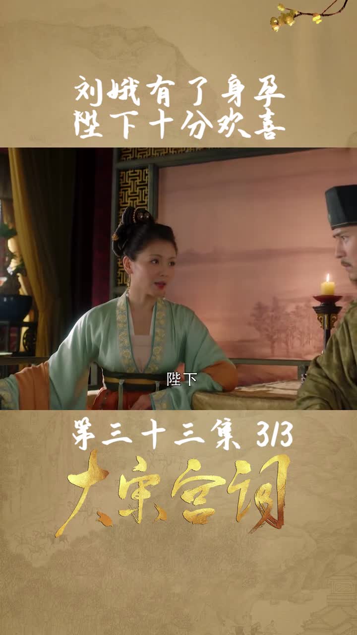 第33集03没想到刘娥竟然也被查出了怀孕一月有余,可把陛下高兴坏了