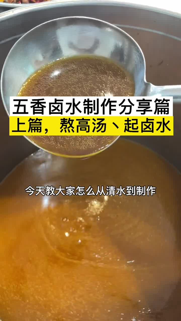 最详细的商用五香卤水制作方法及核心卤料配方大家速度保存